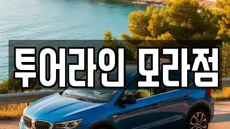투어라인 모라점