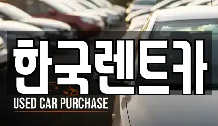 부산 사상구 괘법동 전문 렌트카,장기렌트카,중고차,자동차전시장 업체