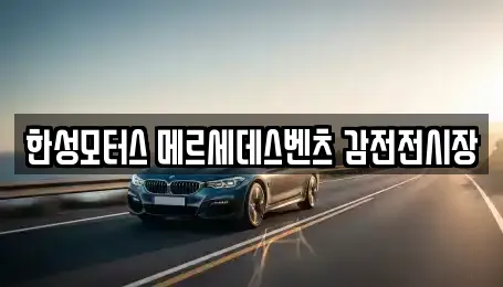 한성모터스 메르세데스벤츠 감전전시장
