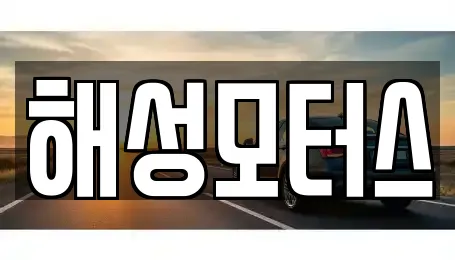 해성모터스