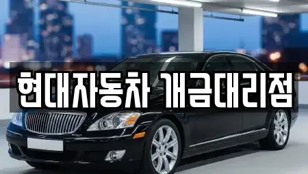 현대자동차 개금대리점