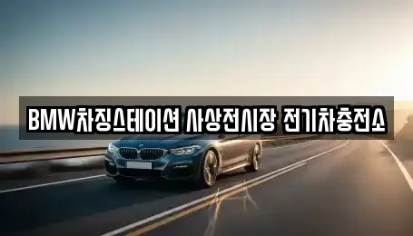 BMW차징스테이션 사상전시장 전기차충전소