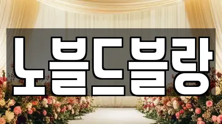 노블드블랑