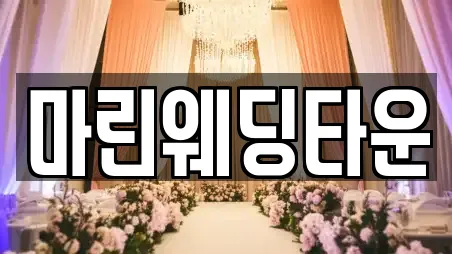 마린웨딩타운