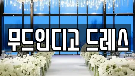 부산 중구 영주동 웨딩드레스 장소 리스트 11