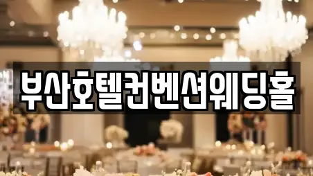 부산호텔컨벤션웨딩홀