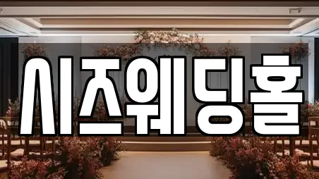시즈웨딩홀
