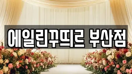 에일린꾸띄르 부산점