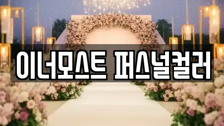 이너모스트 퍼스널컬러