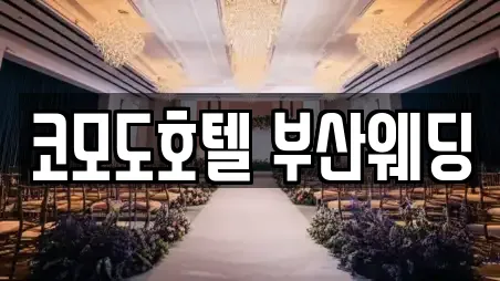 코모도호텔 부산웨딩