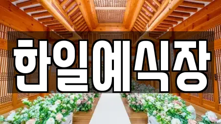 한일예식장
