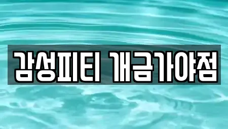 감성피티 개금가야점