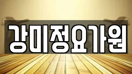 강미정요가원