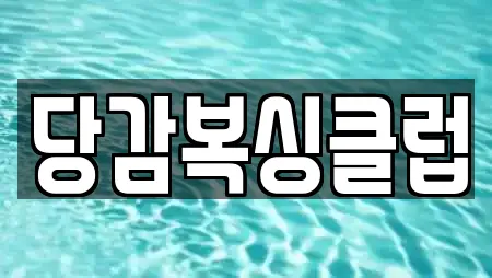 당감복싱클럽