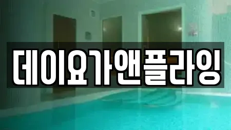 데이요가앤플라잉