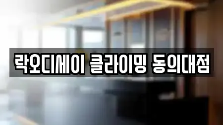 락오디세이 클라이밍 동의대점