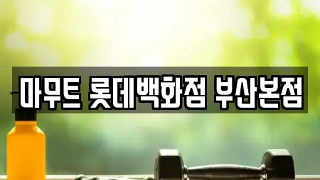 마무트 롯데백화점 부산본점