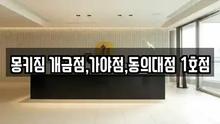 몽키짐 개금점,가야점,동의대점 1호점