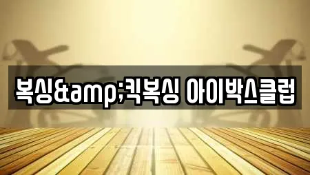 복싱&킥복싱 아이박스클럽