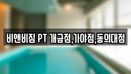비앤비짐 PT 개금점,가야점,동의대점