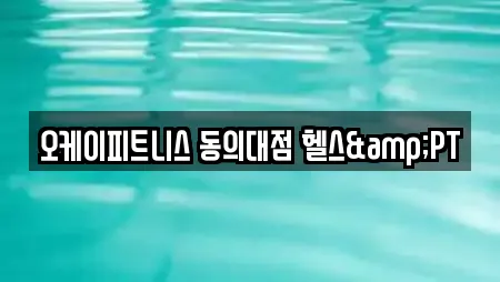 오케이피트니스 동의대점 헬스&PT