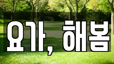 요가, 해봄