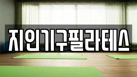 지인기구필라테스