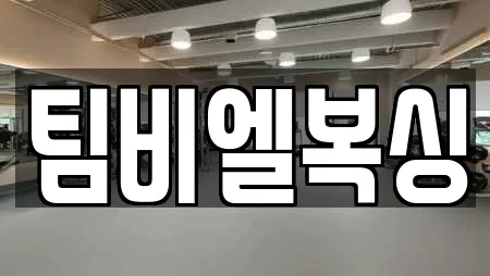 부산광역시 부산진구 가야동 가까운 복싱,암벽등반,요가,헬스장,필라테스 21 부산광역시 부산진구 가야동 가까운 복싱,암벽등반,요가,헬스장,필라테스 21