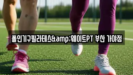 폴인기구필라테스&웨이트PT 부산 가야점