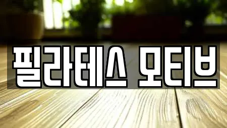 필라테스 모티브