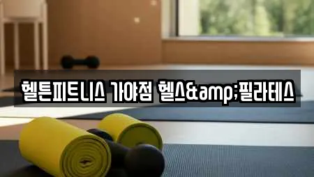 헬튼피트니스 가야점 헬스&필라테스