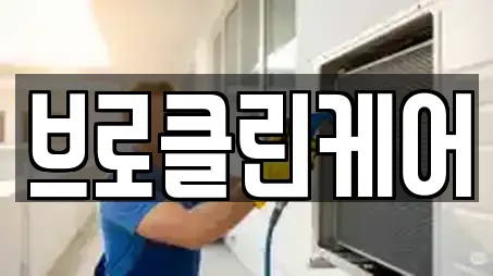 브로클린케어