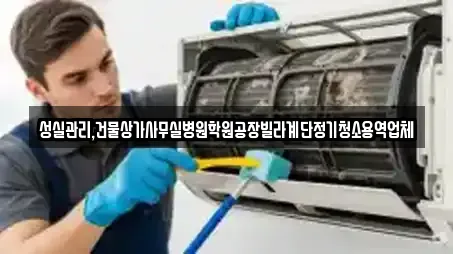 성실관리,건물상가사무실병원학원공장빌라계단정기청소용역업체