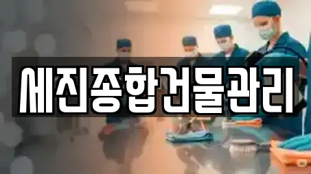 세진종합건물관리