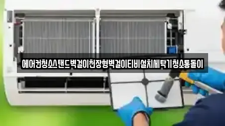 에어컨청소스탠드벽걸이천장형벽걸이티비설치세탁기청소통돌이