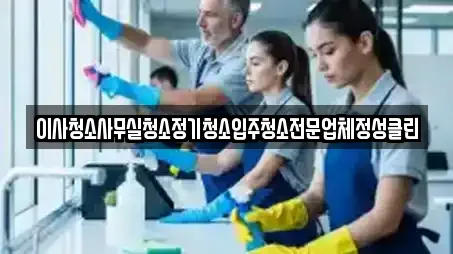 부산광역시 서구 충무동2가 사무실청소 업체 상세정보 11건 부산광역시 서구 충무동2가 사무실청소 업체 상세정보 11건