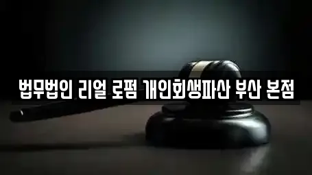 법무법인 리얼 로펌 개인회생파산 부산 본점