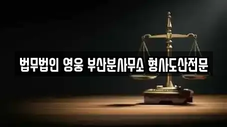 법무법인 영웅 부산분사무소 형사도산전문