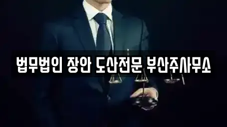 법무법인 장안 도산전문 부산주사무소