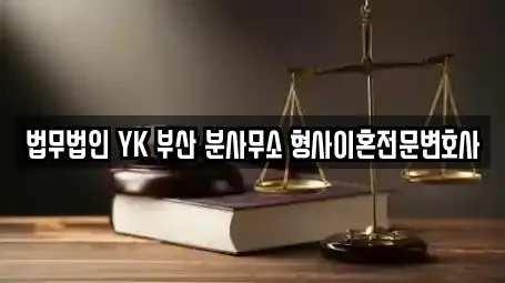 법무법인 YK 부산 분사무소 형사이혼전문변호사