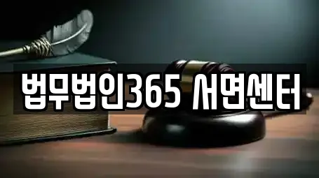 법무법인365 서면센터