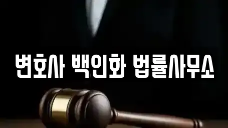변호사 백인화 법률사무소