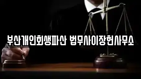 부산개인회생파산 법무사이장헌사무소