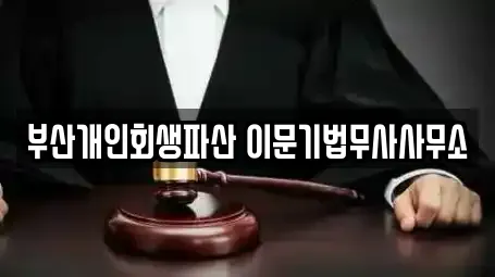 부산개인회생파산 이문기법무사사무소