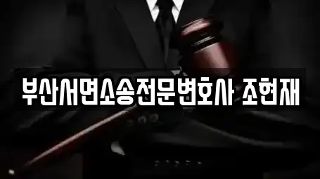부산서면소송전문변호사 조현재