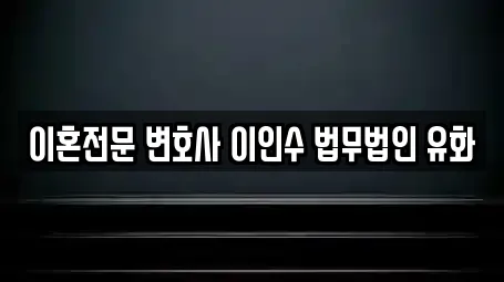 부산진구 가까운 이혼전문변호사,변호사,법률사무소,법무사무소,개인회생 11 부산진구 가까운 이혼전문변호사,변호사,법률사무소,법무사무소,개인회생 11