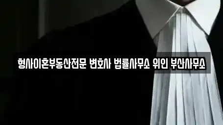 형사이혼부동산전문 변호사 법률사무소 위인 부산사무소
