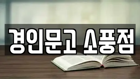 경인문고 소풍점