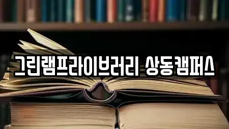 그린램프라이브러리 상동캠퍼스