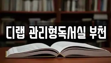 디랩 관리형독서실 부천